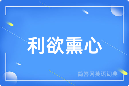 利欲熏心
