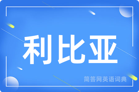 利比亚用英语怎么说,利比亚的英语翻译 利比亚