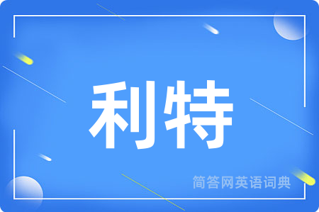 利特