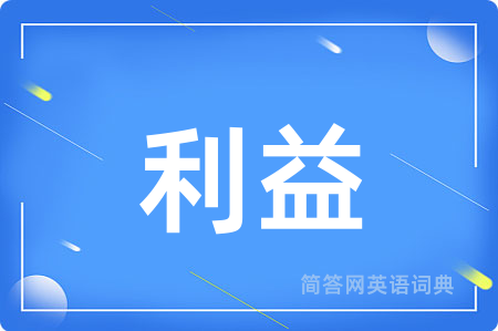 利益