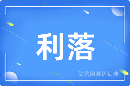 利落