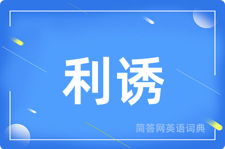利诱