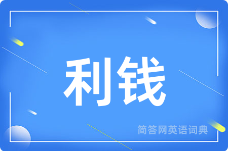 利钱用英语怎么说,利钱的英语翻译 利钱