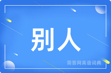 别人
