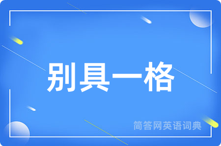 别具一格