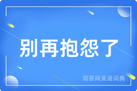别再抱怨了
