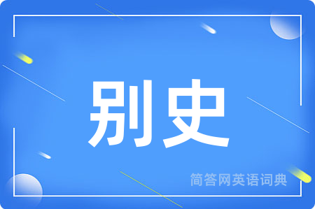 别史