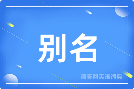 别名