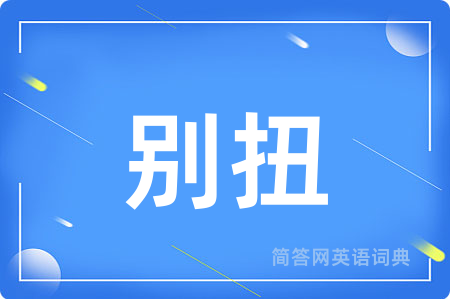 别扭