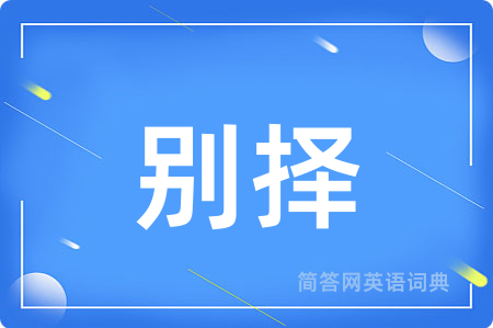 别择