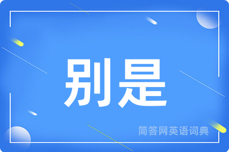 别是