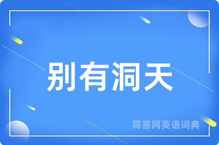 别有洞天用英语怎么说,别有洞天的英语翻译 别有洞天