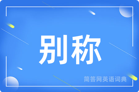 别称
