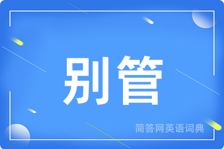 别管用英语怎么说,别管的英语翻译 别管