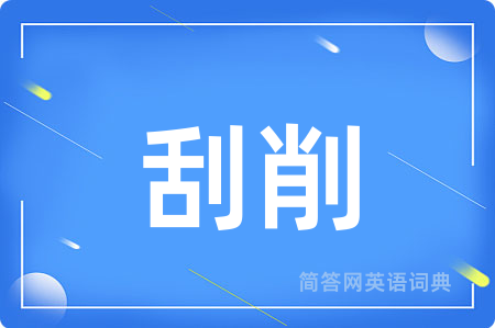 刮削