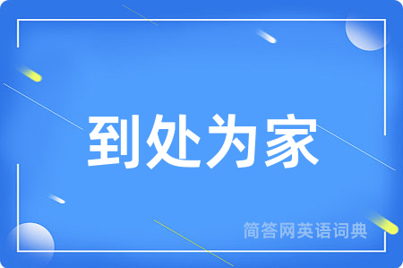 到处为家