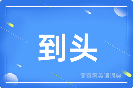 到头