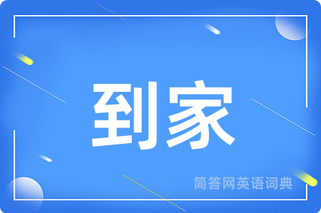 到家