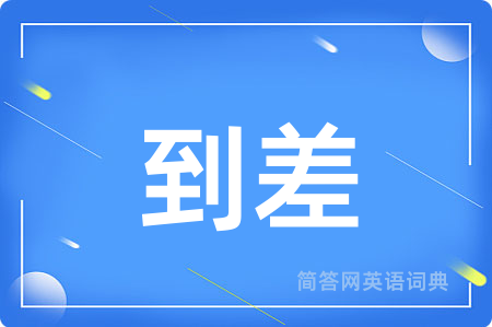 到差