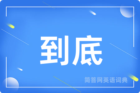 到底