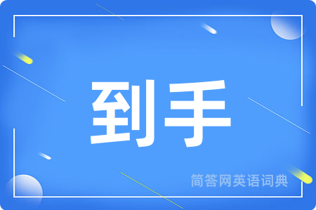 到手