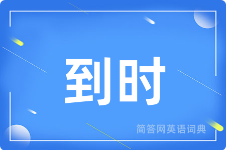 到时