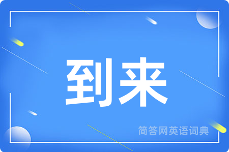 到来