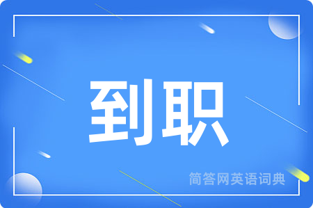 到职