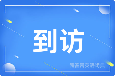 到访用英语怎么说,到访的英语翻译 到访