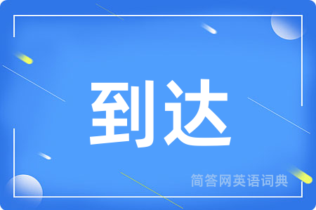到达