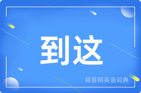 到这