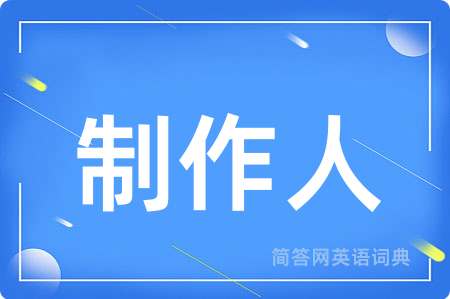 制作人
