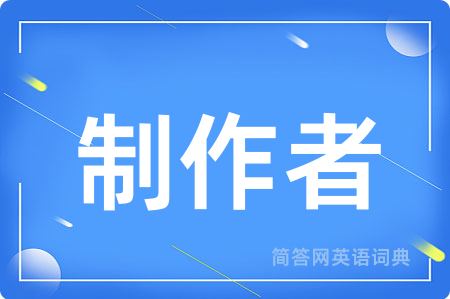 制作者