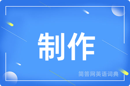 制作