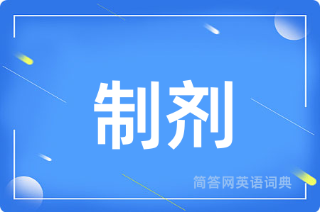 制剂
