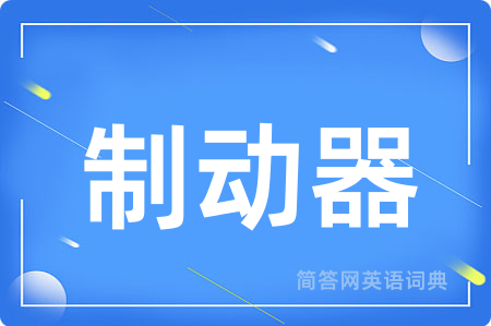制动器用英语怎么说,制动器的英语翻译 制动器