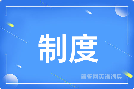 制度用英语怎么说,制度的英语翻译 制度