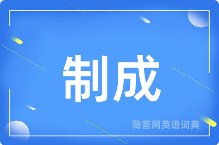 制成