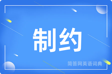 制约
