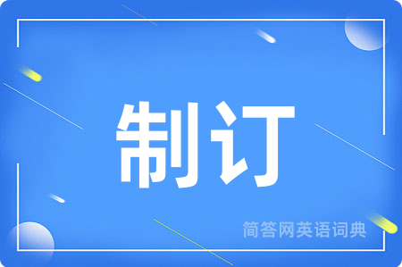 制订