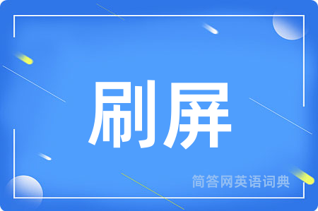 刷屏用英语怎么说,刷屏的英语翻译 刷屏