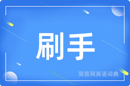 刷手