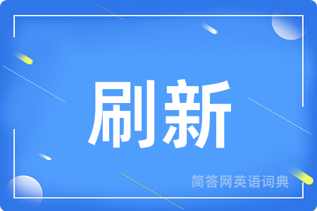 刷新