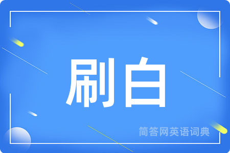 刷白