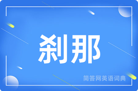 刹那
