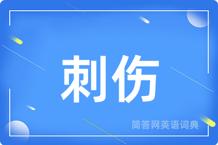 刺伤用英语怎么说,刺伤的英语翻译 刺伤