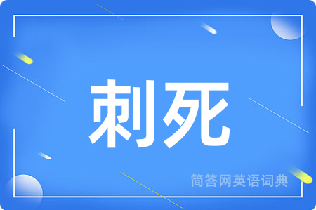 刺死用英语怎么说,刺死的英语翻译 刺死