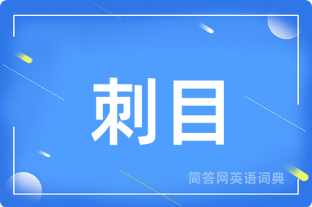 刺目