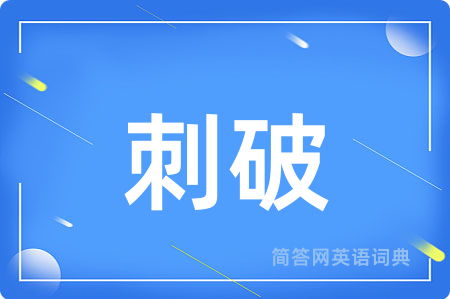 刺破