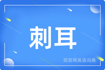 刺耳
